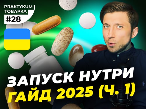 Запуск Нутри в Арібтражі трафіка в Україні в 2025 році. Частина №1. Товарка Практикум №28