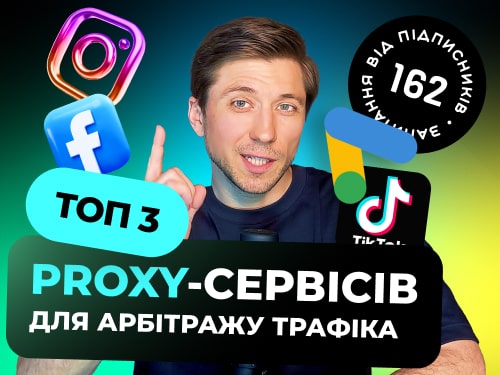 ТОП Проксі для Facebook, Google, Tiktok та крипти.