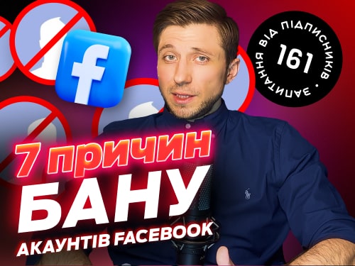 Як отримувати менше банів у Facebook. 7 причини Блокування акаунтів у ФБ