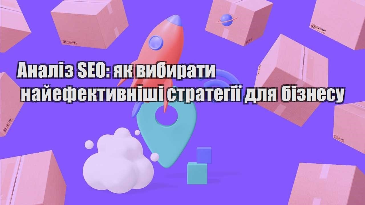 analiz seo yak vybyraty najefektyvnishi strategiyi dlya biznesu
