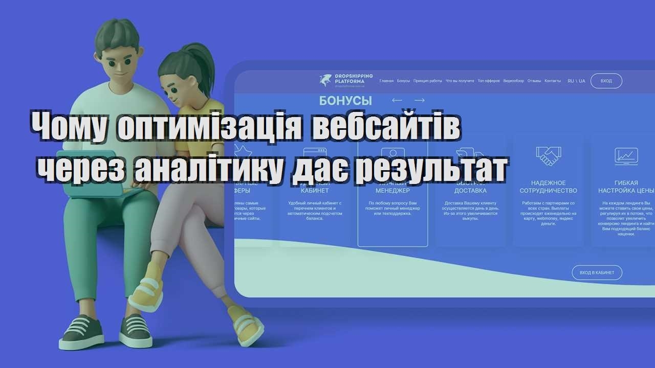 chomu optymizacziya vebsajtiv cherez analityku daye rezultat