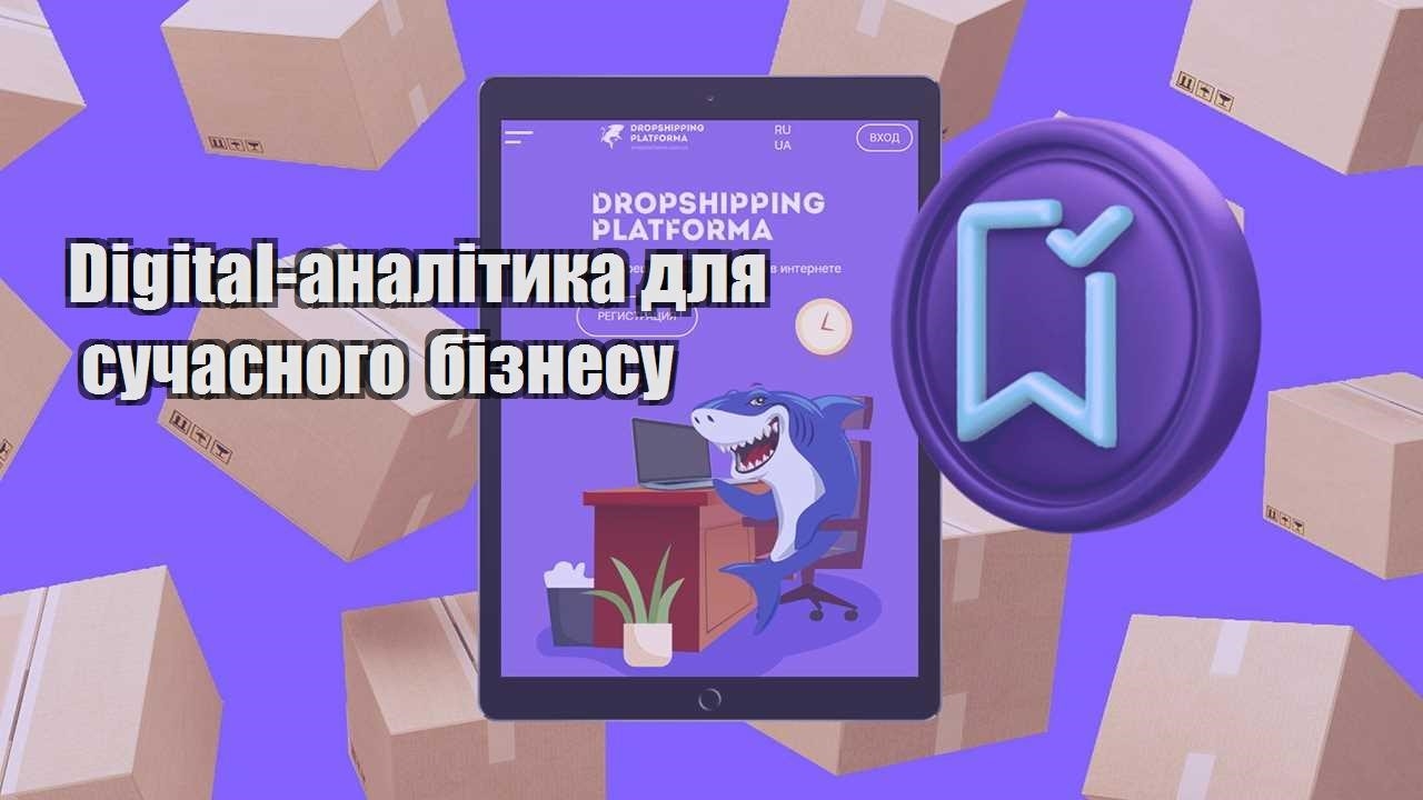 digital analityka dlya suchasnogo biznesu
