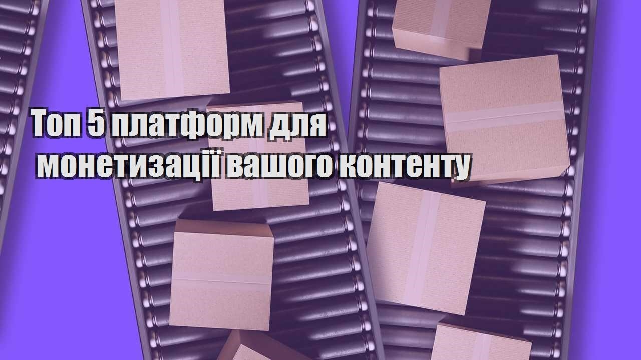 top 5 platform dlya monetyzacziyi vashogo kontentu