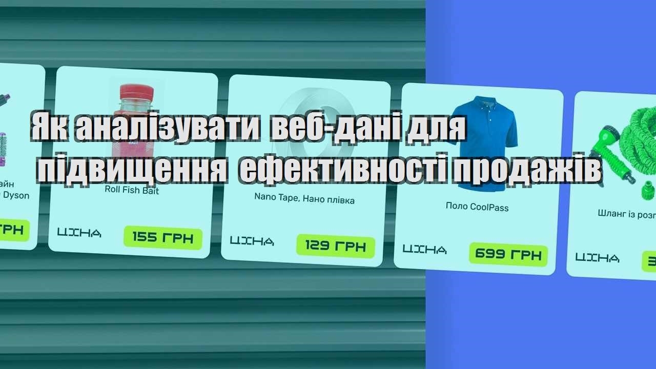 yak analizuvaty veb dani dlya pidvyshhennya efektyvnosti prodazhiv