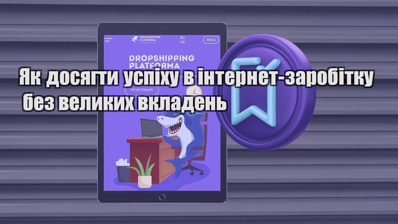 yak dosyagty uspihu v internet zarobitku bez velykyh vkladen