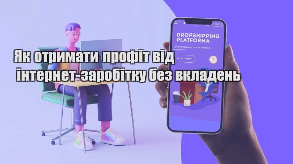 yak otrymaty profit vid internet zarobitku bez vkladen