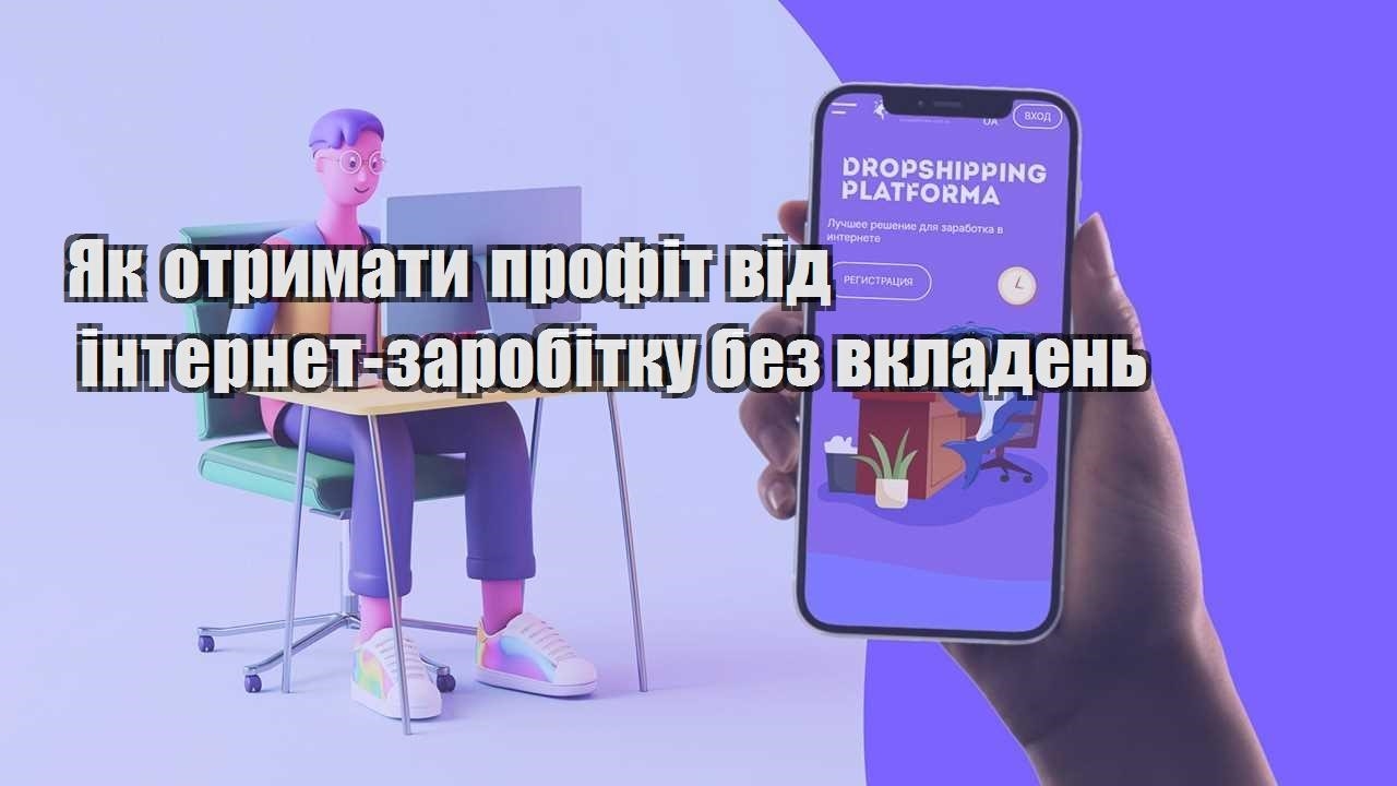 yak otrymaty profit vid internet zarobitku bez vkladen
