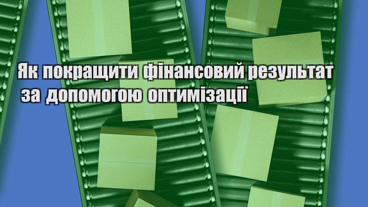 yak pokrashhyty finansovyj rezultat za dopomogoyu optymizacziyi
