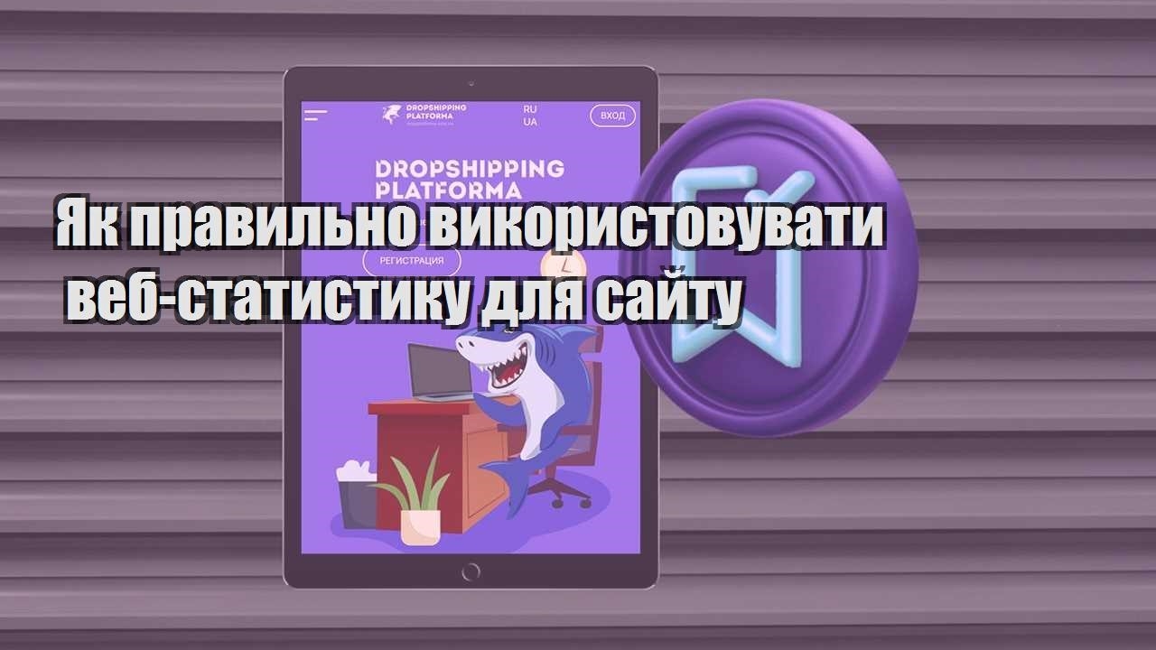 yak pravylno vykorystovuvaty veb statystyku dlya sajtu