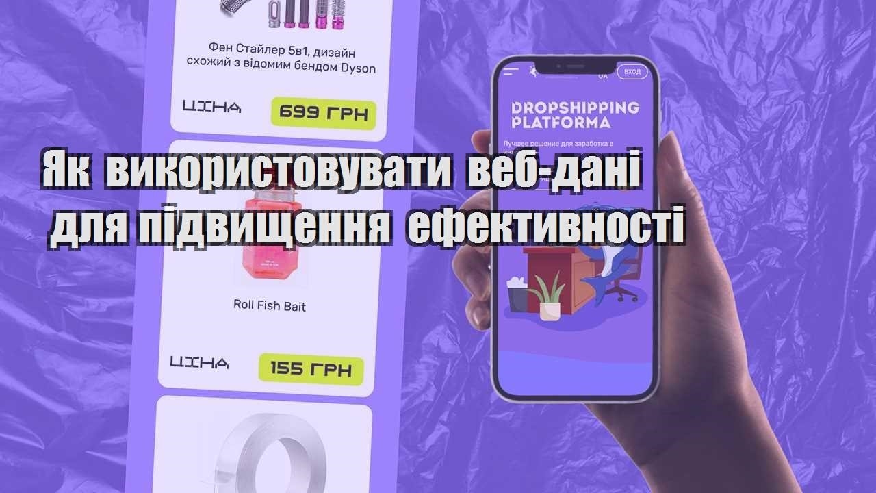 yak vykorystovuvaty veb dani dlya pidvyshhennya efektyvnosti