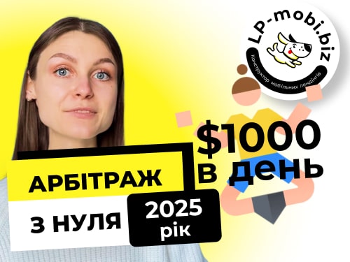 Арбітраж трафіку 2025: з чого почати новачку — покрокова інструкція