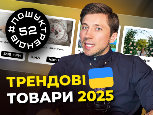 Трендові товари для продажу 2025. Заробіток в інтернеті 2025. #пошуктрендів