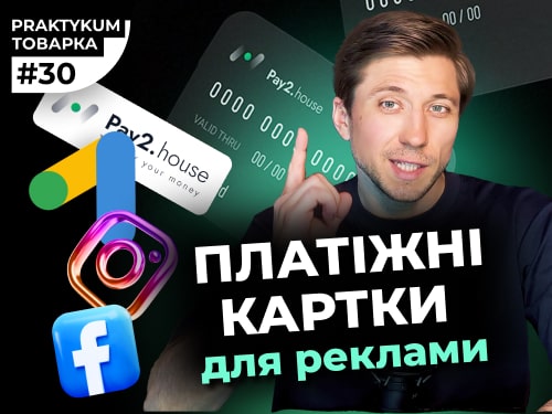 Платіжні картки для арбітражу трафіка Pay2.house. Карти для реклами Facebook та Google. Товарка Практикум 30