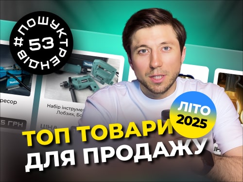 Що продавати літом? Товарка Україна. #пошуктрендів