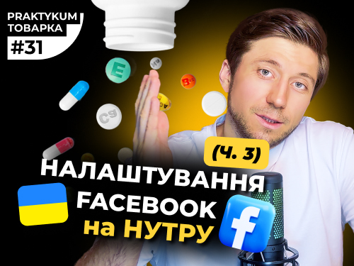 Налаштування Реклами Facebook на Нутру в 2025 році. Частина №3. Товарка Практикум №31