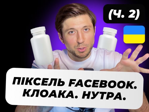 Піксель Фейсбук і Клоака: повна інструкція для Нутри. Куди ставити pixel Facebook для клоаки та нутри?