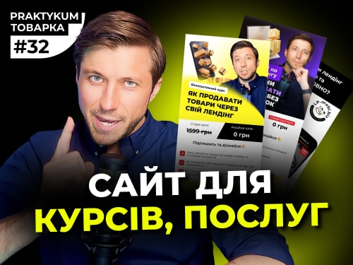 Як створити сайт для продажі курсів за 5 хвилин? Товарка Практикум №32