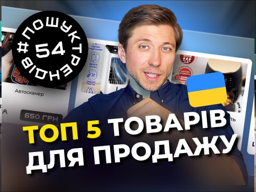 Трендові товари для продажу 2025. Товарний бізнес з нуля. #пошуктрендів