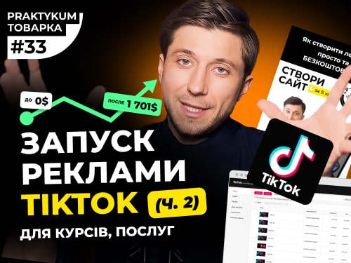 Таргетована реклама TIKTOK для послуги, курси. Товарка Практикум №33