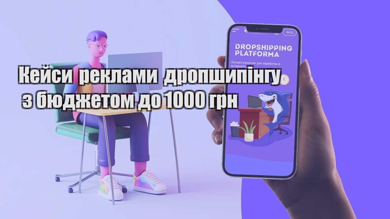 kejsy reklamy dropshypingu z byudzhetom do 1000 grn