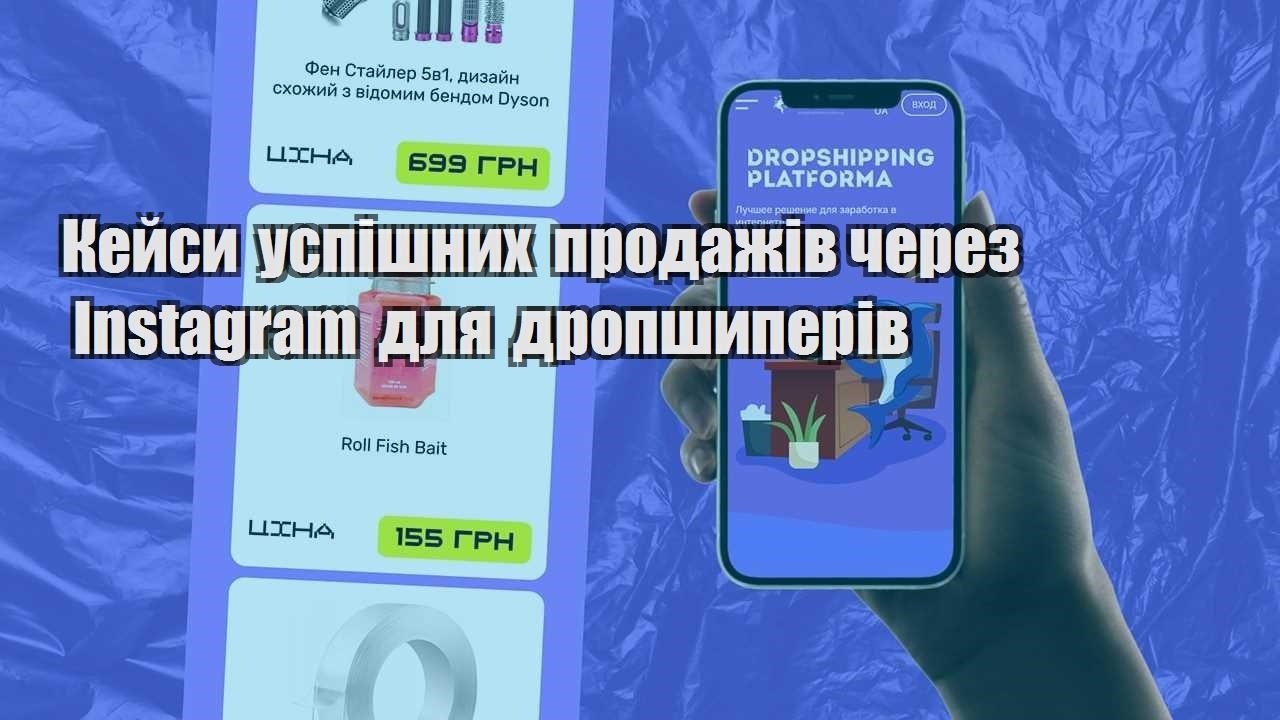kejsy uspishnyh prodazhiv cherez instagram dlya dropshyperiv