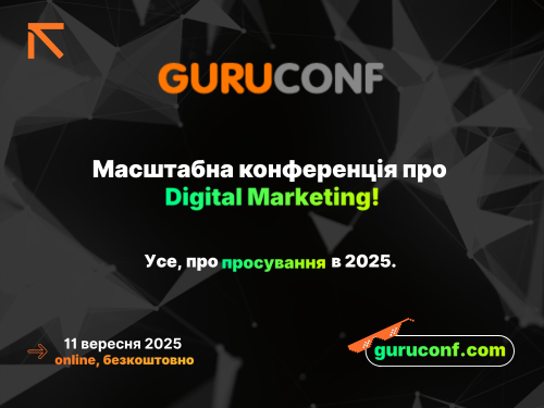 GuruConf 2025 — онлайн-конференція про просування в пошукових системах та соціальних мережах