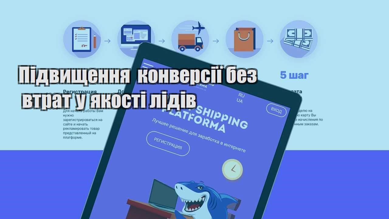 pidvyshhennya konversiyi bez vtrat u yakosti lidiv