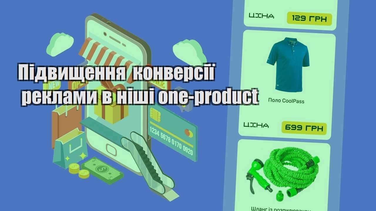pidvyshhennya konversiyi reklamy v nishi one product