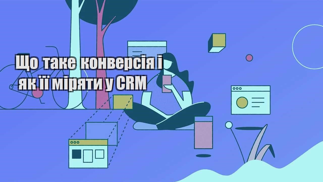 shho take konversiya i yak yiyi miryaty u crm