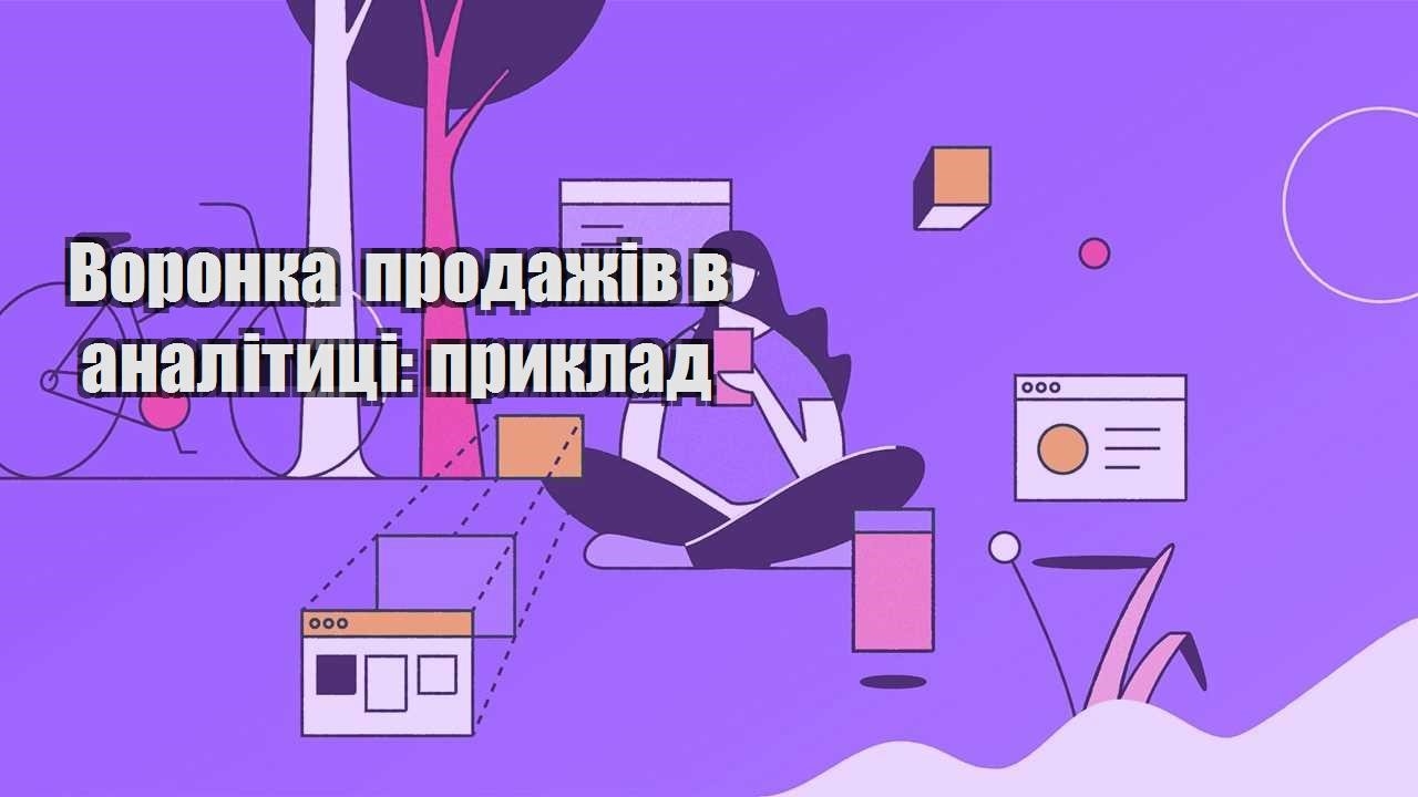 voronka prodazhiv v analityczi pryklad