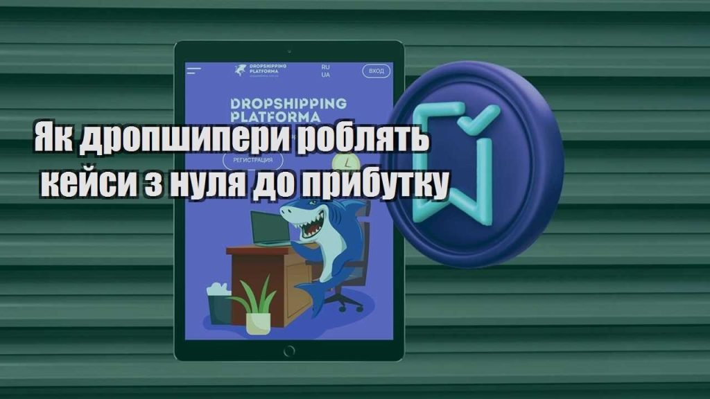 yak dropshypery roblyat kejsy z nulya do prybutku