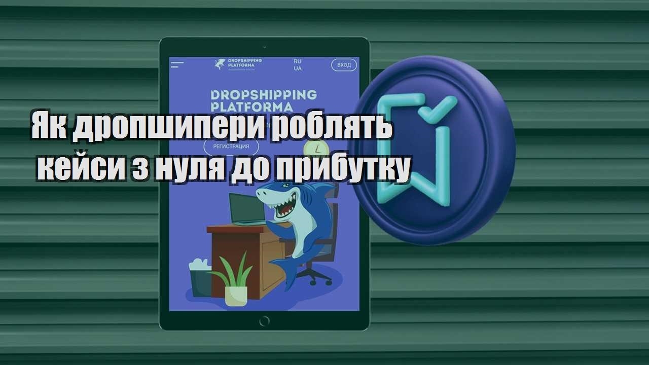 yak dropshypery roblyat kejsy z nulya do prybutku