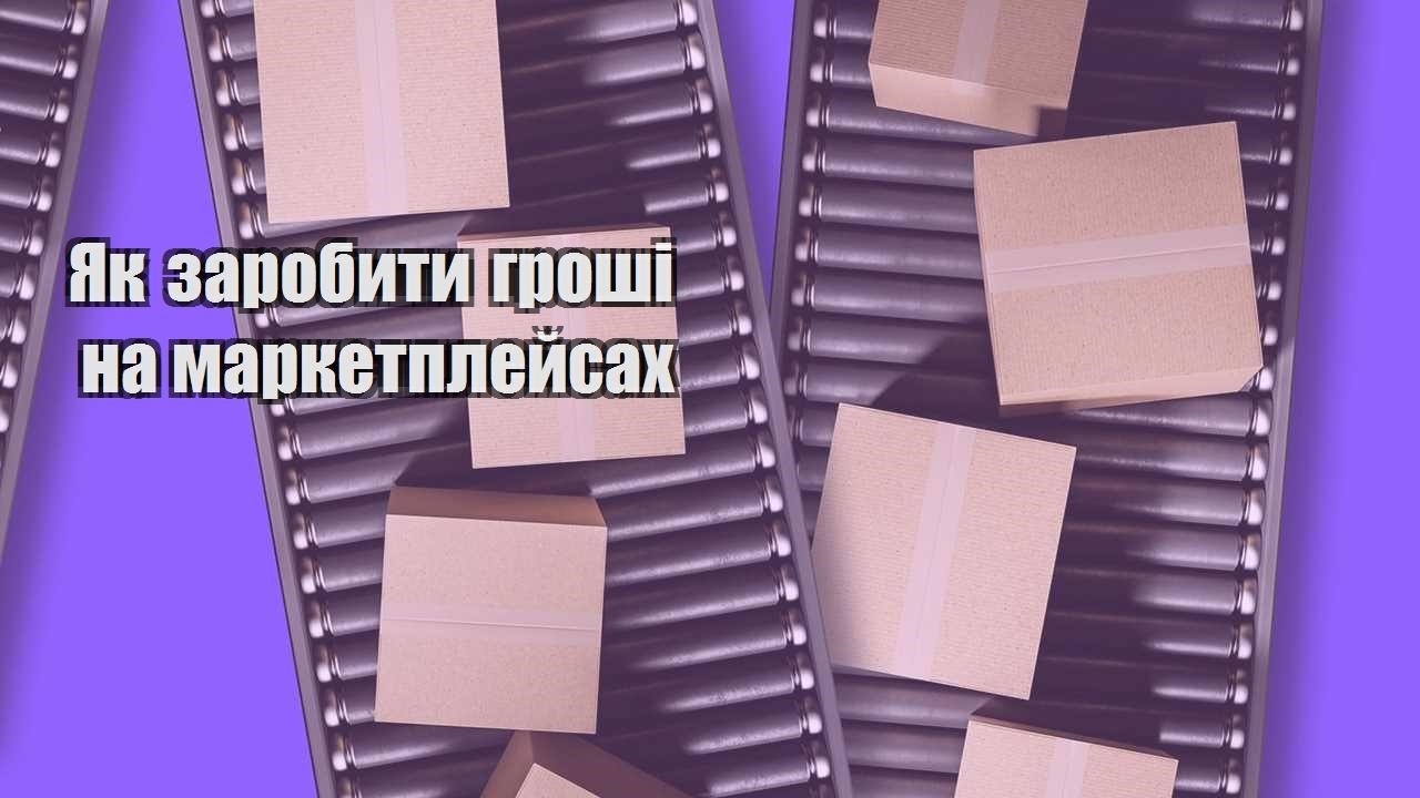 yak zarobyty groshi na marketplejsah