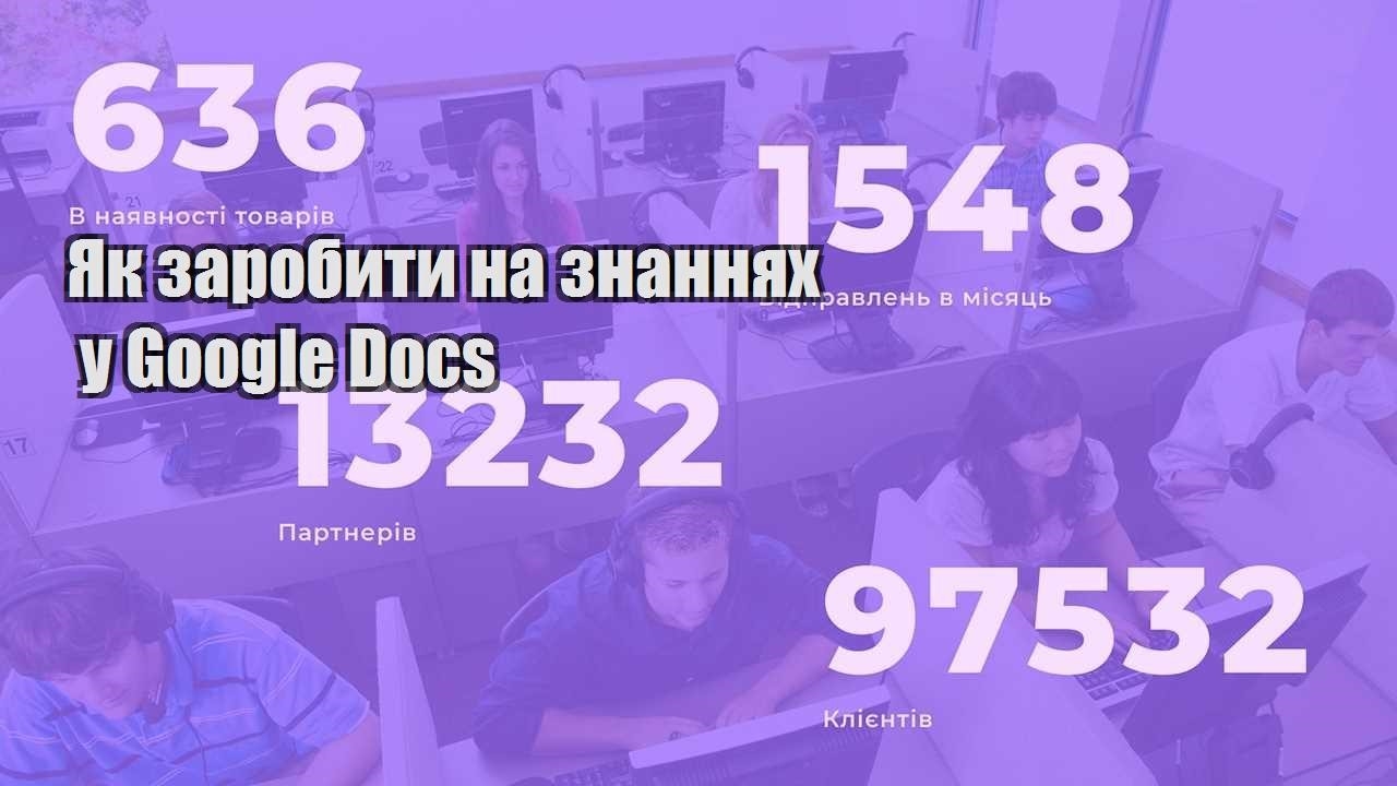 yak zarobyty na znannyah u google docs