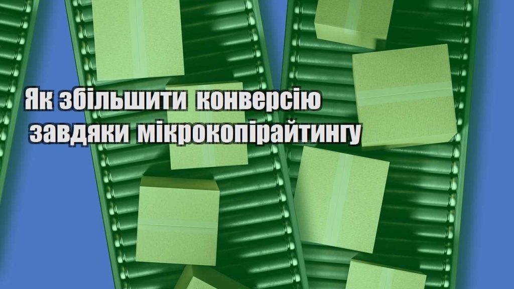 yak zbilshyty konversiyu zavdyaky mikrokopirajtyngu