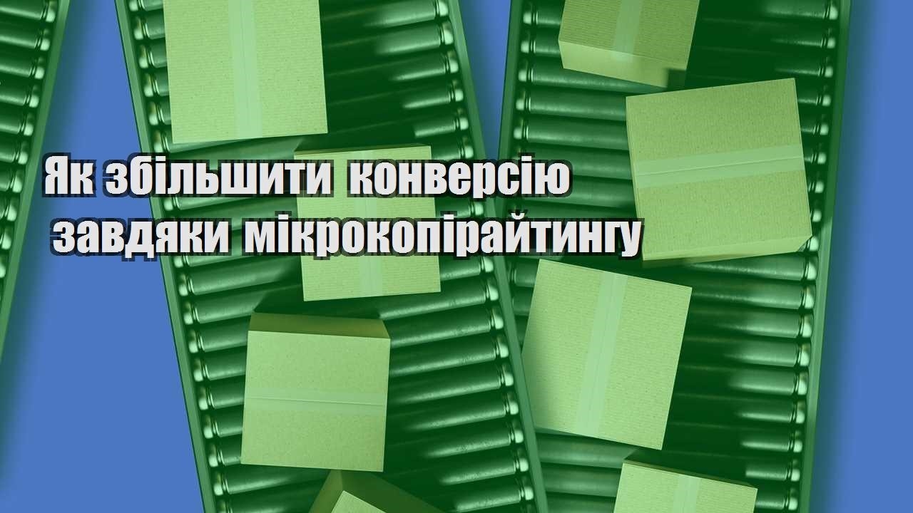 yak zbilshyty konversiyu zavdyaky mikrokopirajtyngu