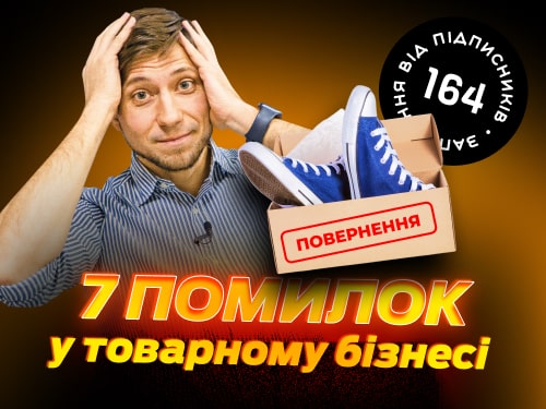7 ПОМИЛОК У ТОВАРНОМУ БІЗНЕСІ. Товарка з нуля в Україні