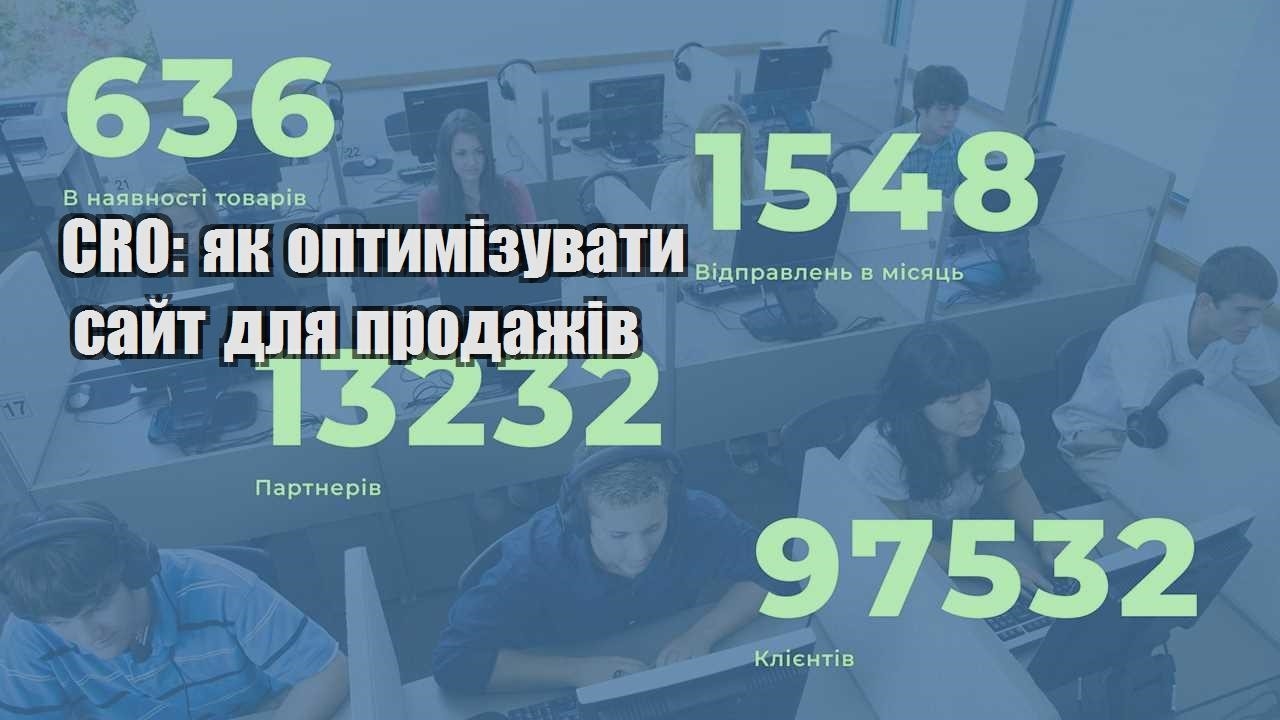 cro yak optymizuvaty sajt dlya prodazhiv