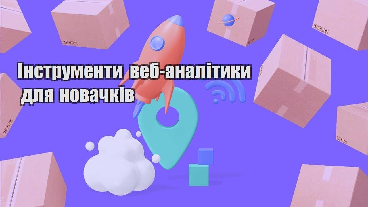 instrumenty veb analityky dlya novachkiv