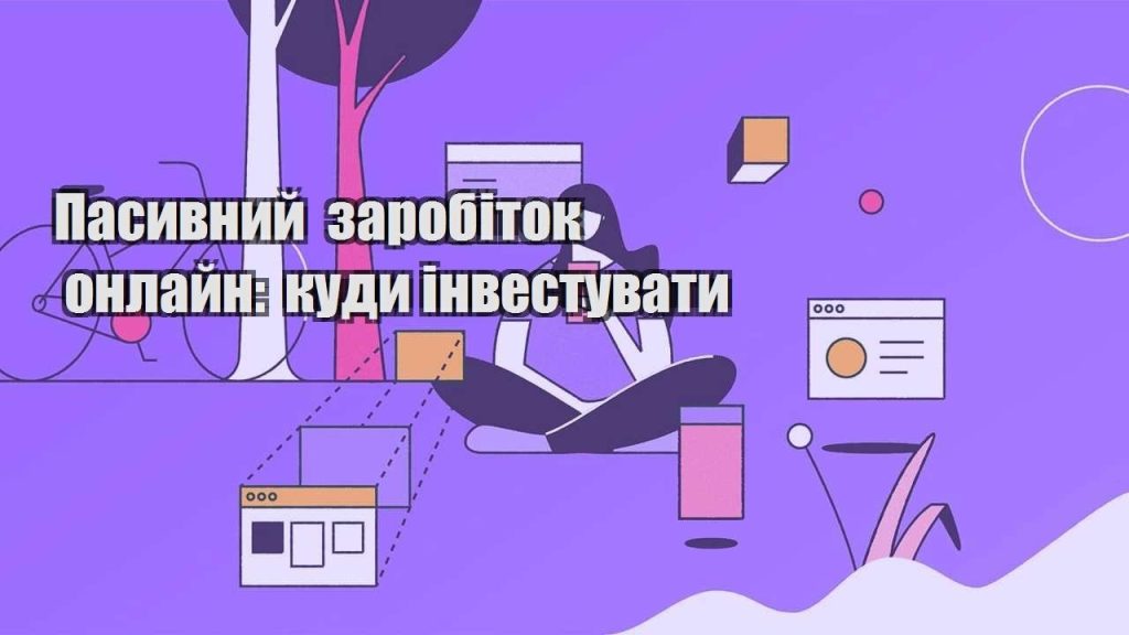 pasyvnyj zarobitok onlajn kudy investuvaty