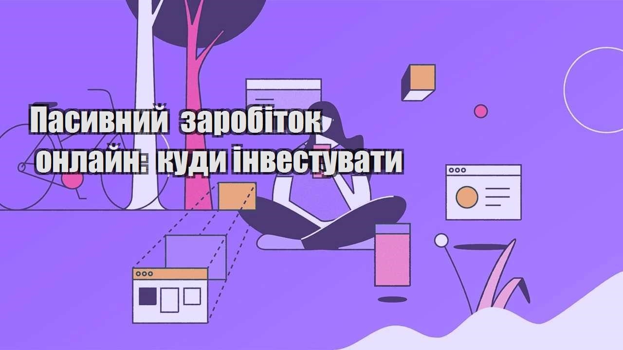 pasyvnyj zarobitok onlajn kudy investuvaty