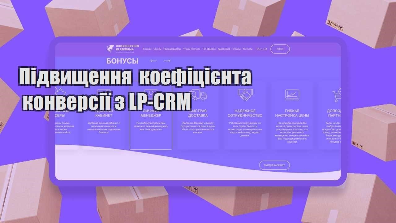 pidvyshhennya koeficziyenta konversiyi z lp crm