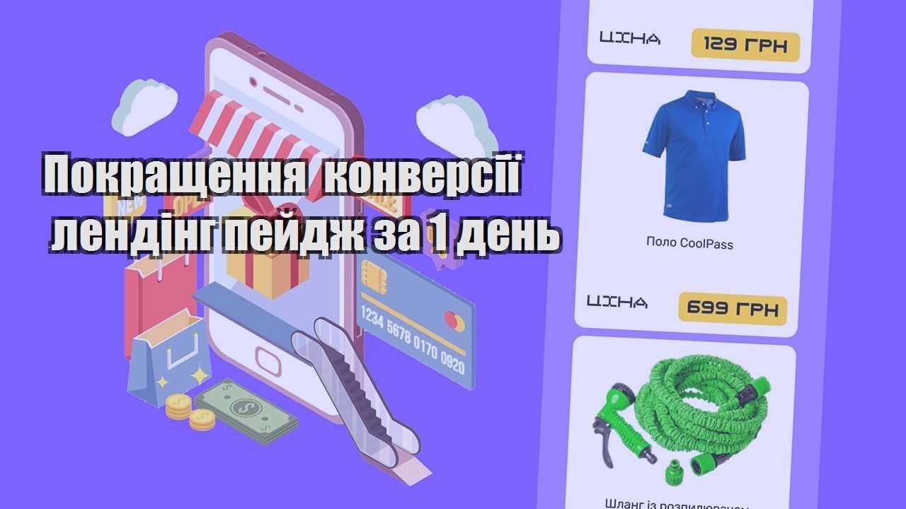 pokrashhennya konversiyi lending pejdzh za 1 den