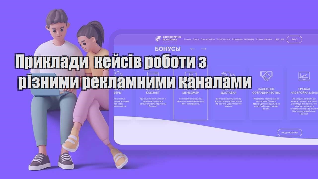 pryklady kejsiv roboty z riznymy reklamnymy kanalamy