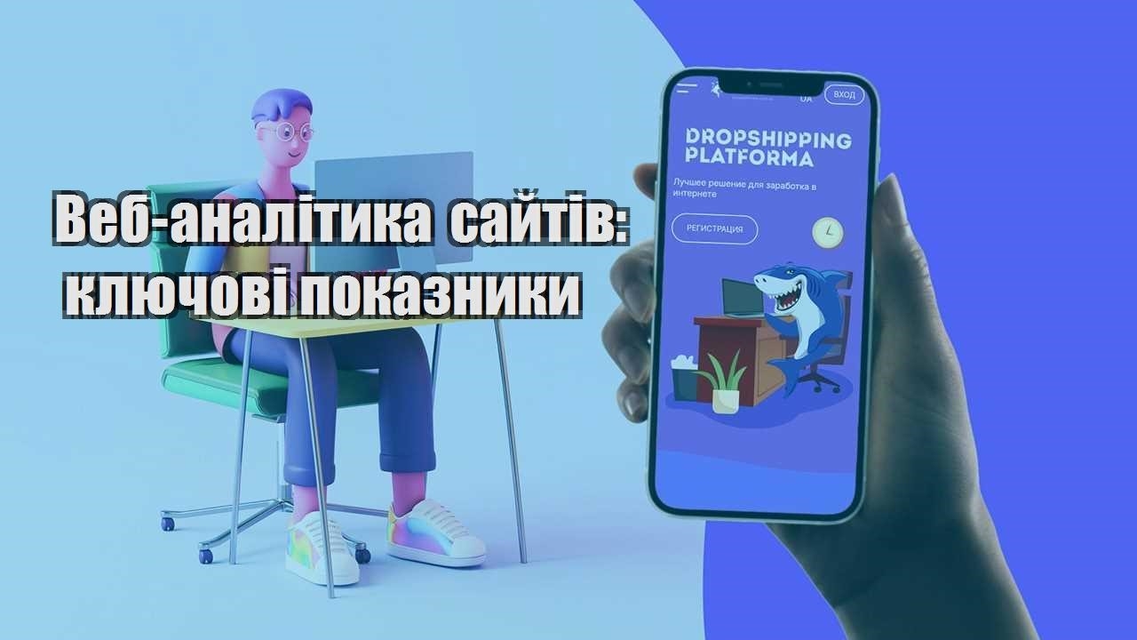 veb analityka sajtiv klyuchovi pokaznyky