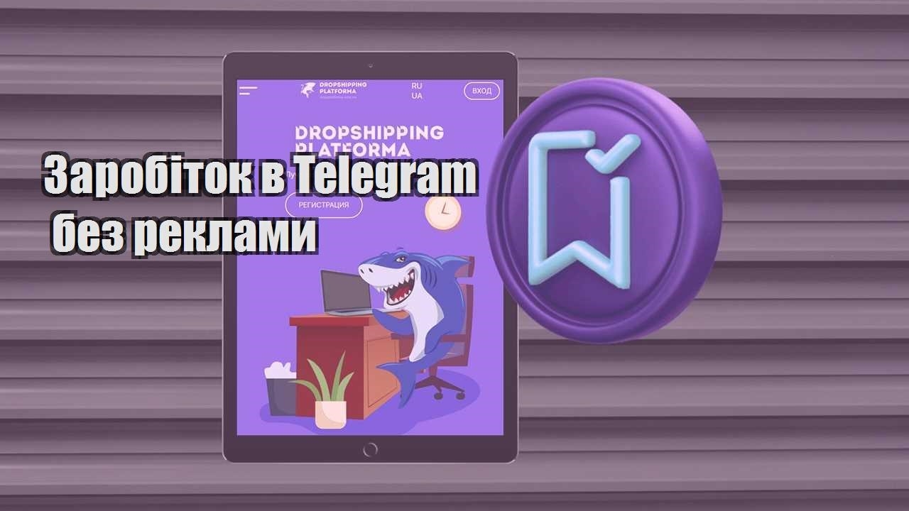 zarobitok v telegram bez reklamy