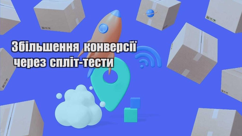 zbilshennya konversiyi cherez split testy