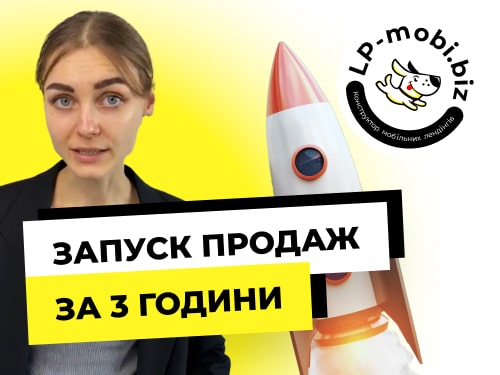 Як запустити продажі за 3 години. Покроковий гайд