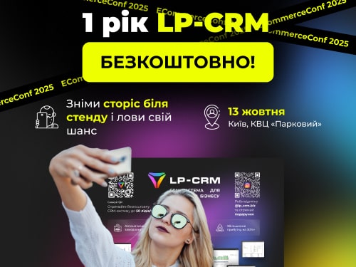 🚀 LP-CRM на ECommerceConf!