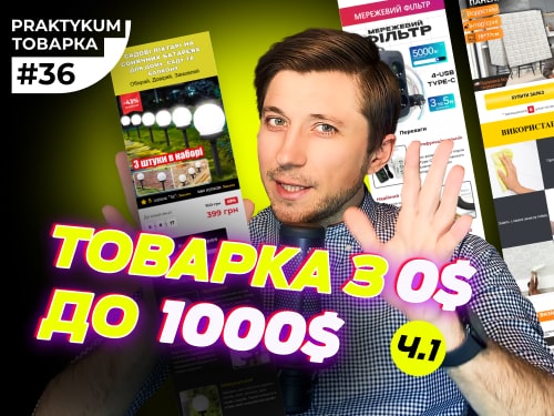 Товарний бізнес з нуля в 2025 році. Створюємо з нуля лендінги для тесту. Товарка Практикум №36